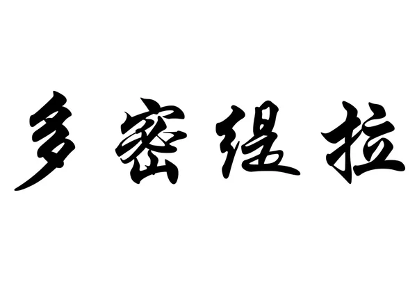 Английское имя Домитила в китайских каллиграфических символах — стоковое фото