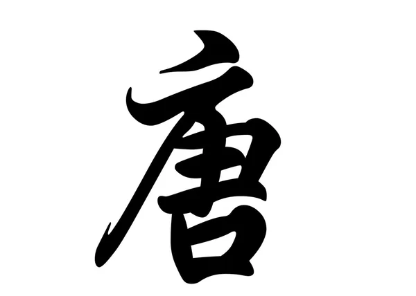 Nombre inglés Don in chinese calligraphy characters — Foto de Stock