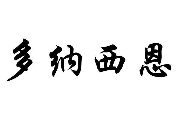 Engelska namn Donatien i kinesiska kalligrafi tecken — Stockfoto
