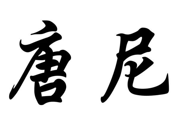 Engelska namn Donny i kinesiska kalligrafi tecken — Stockfoto