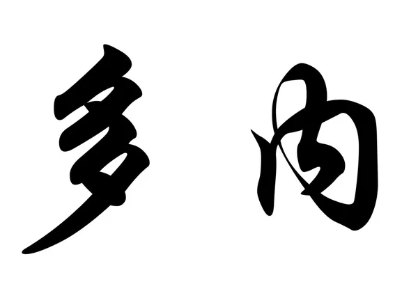 Angielska nazwa Donay w chińskie znaki kaligrafia — Zdjęcie stockowe