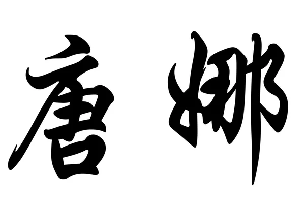 Nombre en inglés Donna in Chinese calligraphy characters — Foto de Stock