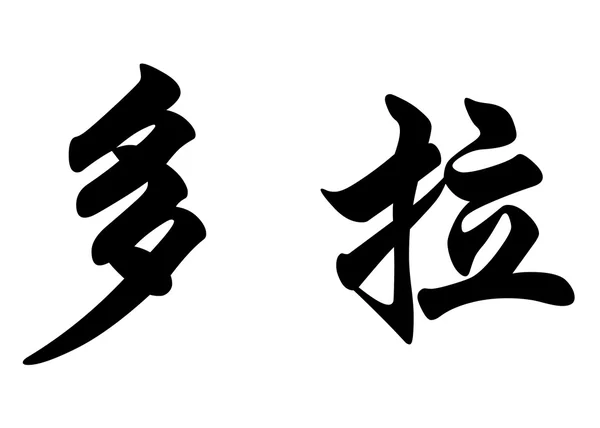 Nombre en inglés Dora in Chinese calligraphy characters —  Fotos de Stock