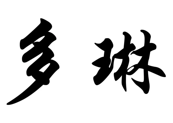 Anglický název Doreen písmem čínské kaligrafie — Stock fotografie