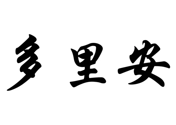 Nombre en inglés Dorian or Doriane in Chinese calligraphy characters —  Fotos de Stock