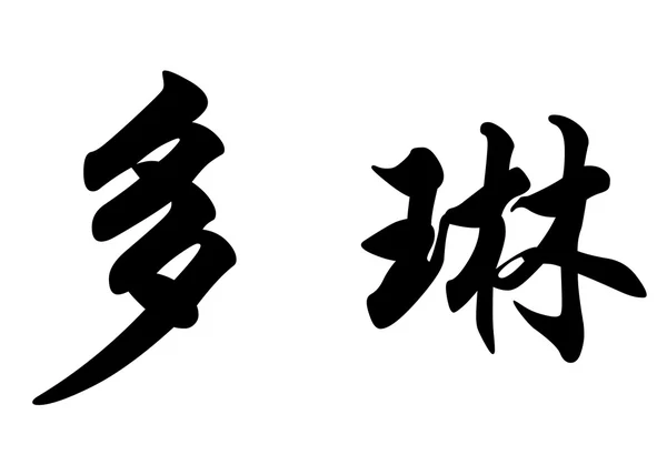 Nombre inglés Dorine in Chinese calligraphy characters — Foto de Stock