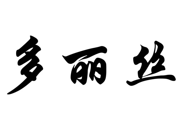 Английское имя Дорис в китайских каллиграфических символах — стоковое фото
