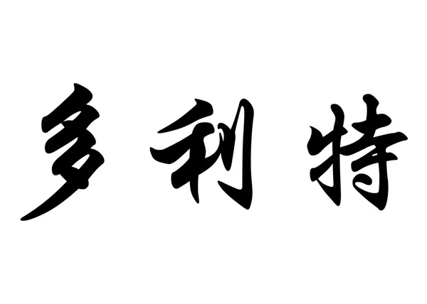 Inglês nome Dorit em caracteres de caligrafia chinesa — Fotografia de Stock