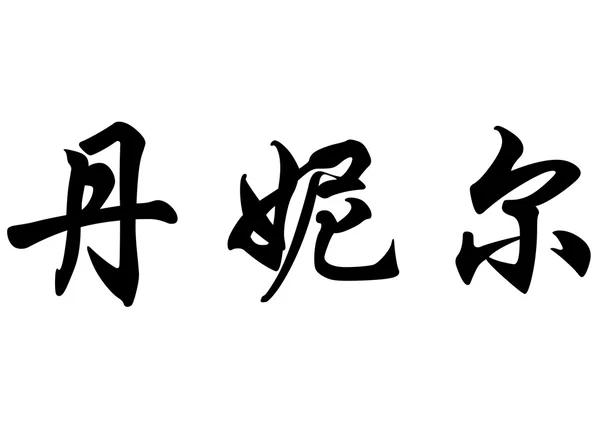 英文姓名丹妮尔中国书法字 图库图片