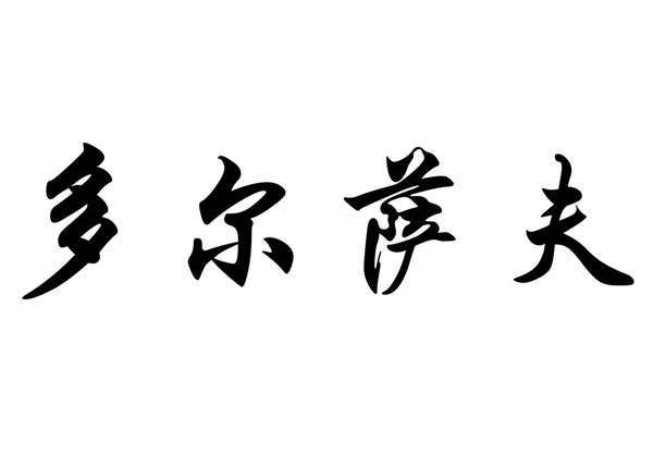 Nombre inglés Dorssaf in chinese calligraphy characters — Foto de Stock