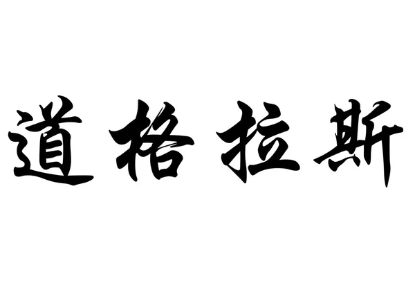 英文姓名道格拉斯在中国书法字符 — 图库照片