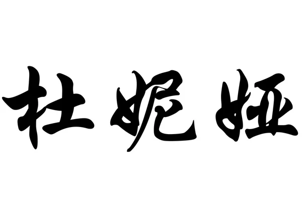 Αγγλική ονομασία ΝΤΟΥΝΙΑ στην κινεζική καλλιγραφία χαρακτήρες — Φωτογραφία Αρχείου