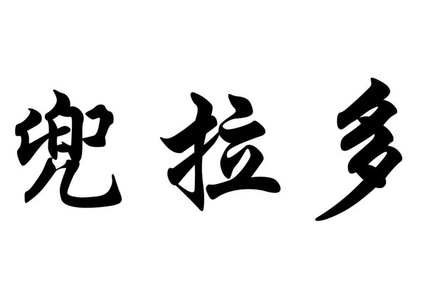 English name Dourado in chinese calligraphy characters — Stock Photo, Image