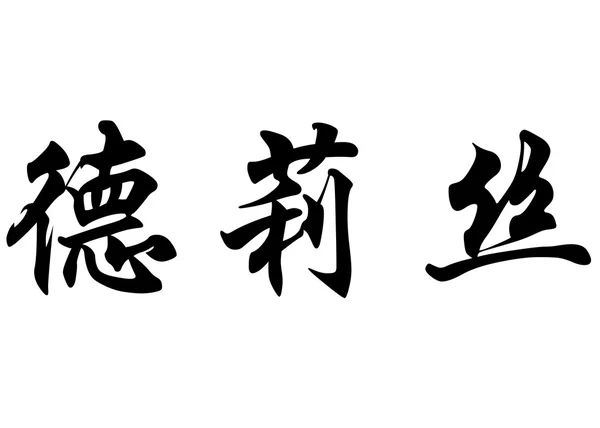 Nombre inglés Driss in Chinese calligraphy characters —  Fotos de Stock