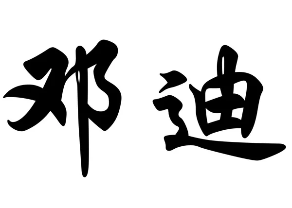 Nombre inglés Dundy in Chinese calligraphy characters — Foto de Stock