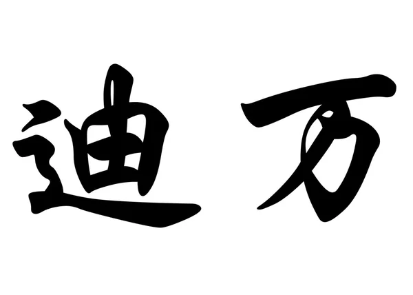 Nombre inglés Dywane in Chinese calligraphy characters — Foto de Stock