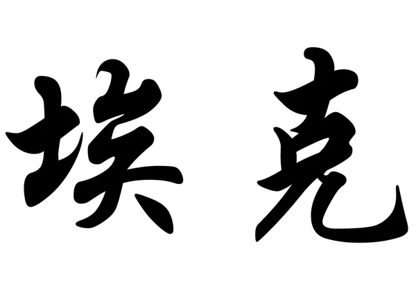 Angielska nazwa Ecker w chińskie znaki kaligrafia — Zdjęcie stockowe