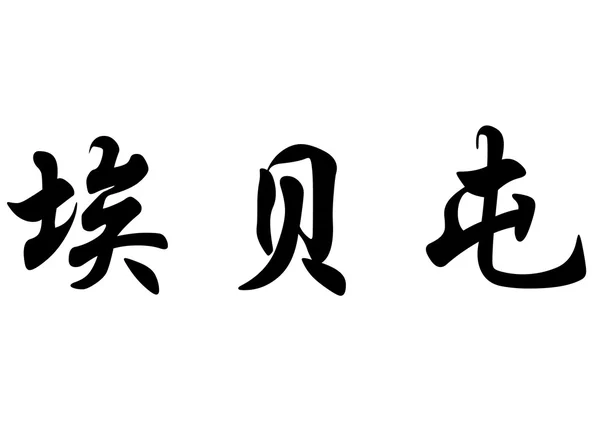 Nombre inglés Eberton in Chinese calligraphy characters — Foto de Stock