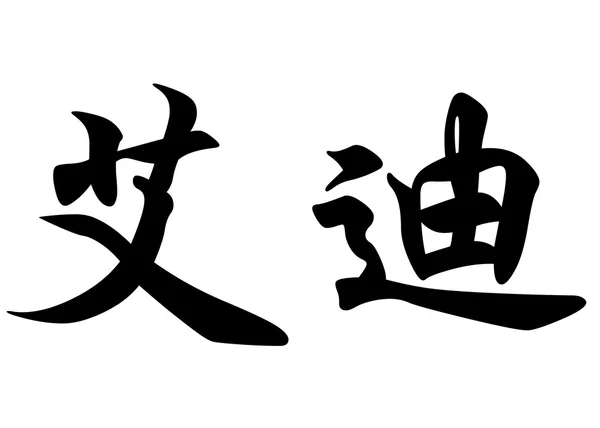 Englischer Name Eddie oder Wirbel in chinesischen Kalligrafie-Schriftzeichen — Stockfoto
