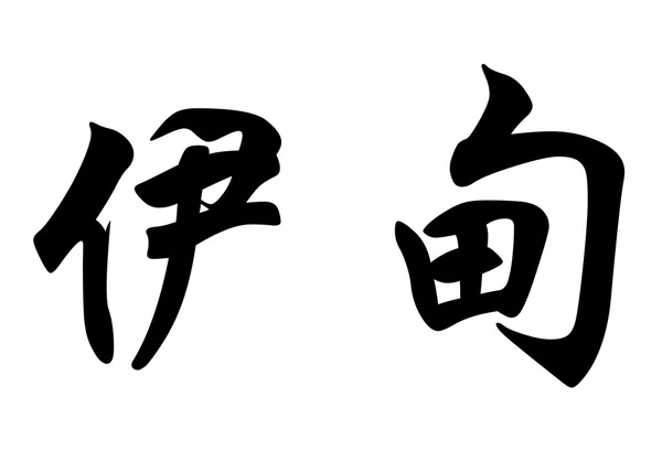 Nombre inglés Eden in Chinese calligraphy characters —  Fotos de Stock