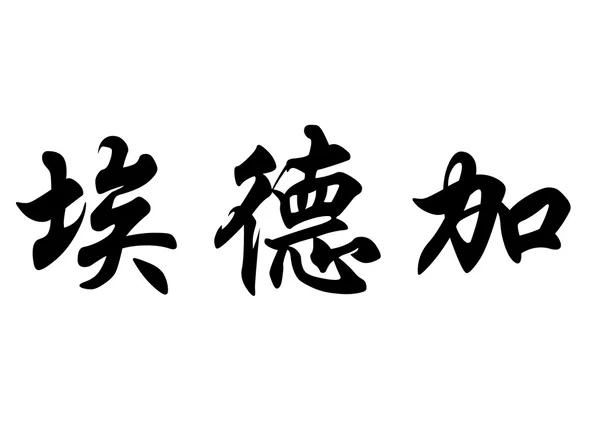 英文姓名 Edgar 中国书法字 — 图库照片