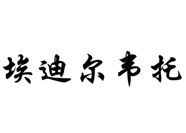 Nombre en inglés Edilberto in chinese calligraphy characters — Foto de Stock