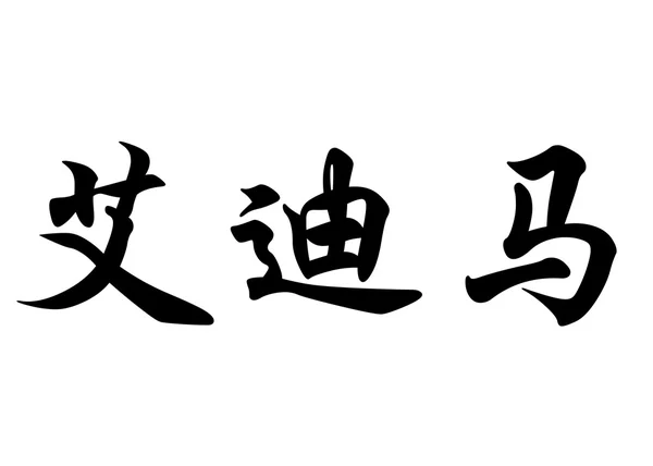Английское имя Эдильмар в китайских каллиграфических символах — стоковое фото