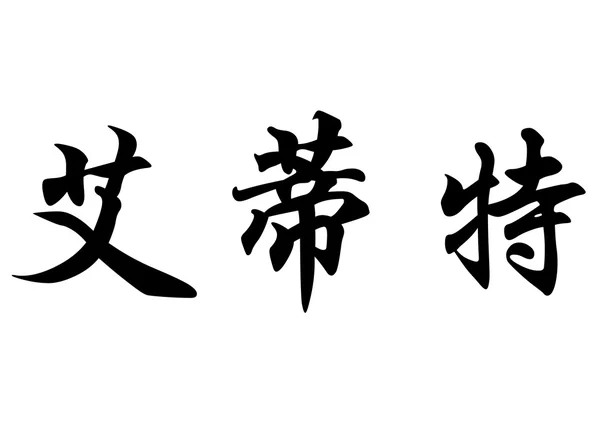 Nombre en inglés Edite in chinese calligraphy characters — Foto de Stock