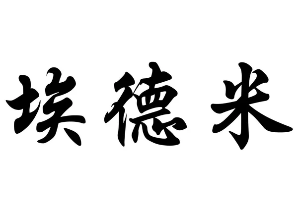 Английское имя Эдме или Эдми в китайских каллиграфических символах — стоковое фото