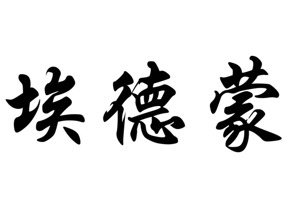 英文名称爱德蒙或埃德蒙 · 中国书法字 — 图库照片