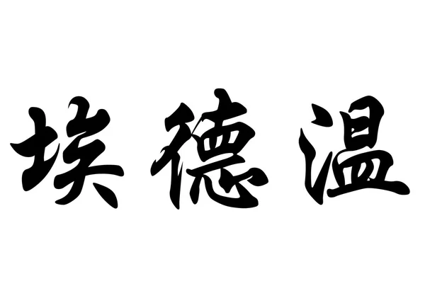 English name Edwin in chinese calligraphy characters — Stock Photo, Image