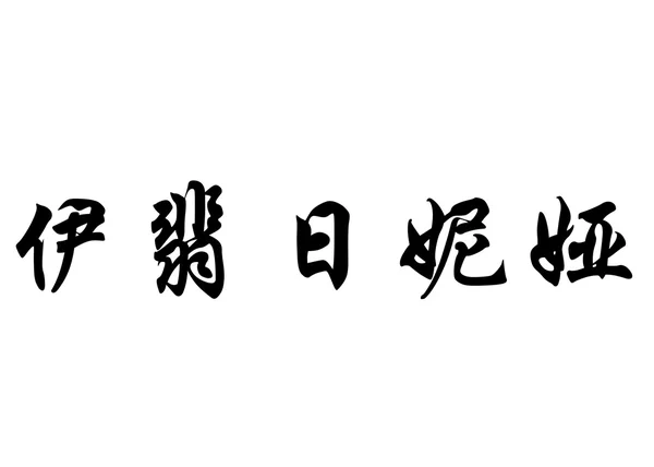 Nombre inglés Efigenia in Chinese calligraphy characters — Foto de Stock