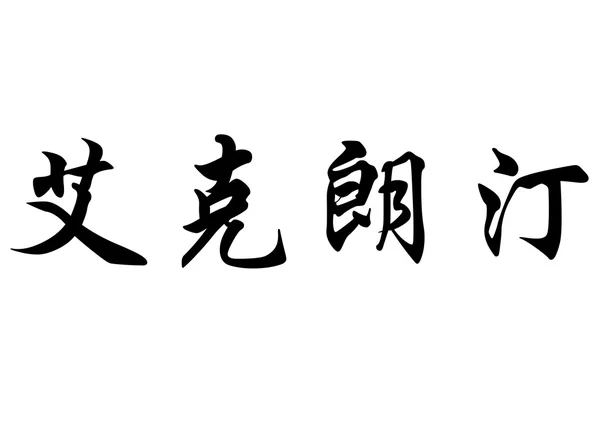 Angielska nazwa Eglantine w chińskie znaki kaligrafia — Zdjęcie stockowe
