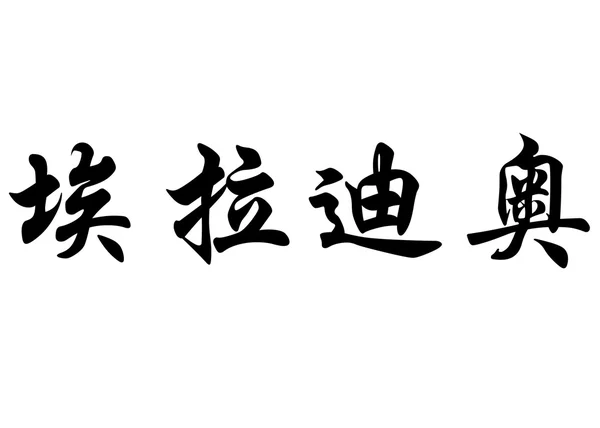 Nome inglês Eladio em caracteres de caligrafia chinesa — Fotografia de Stock