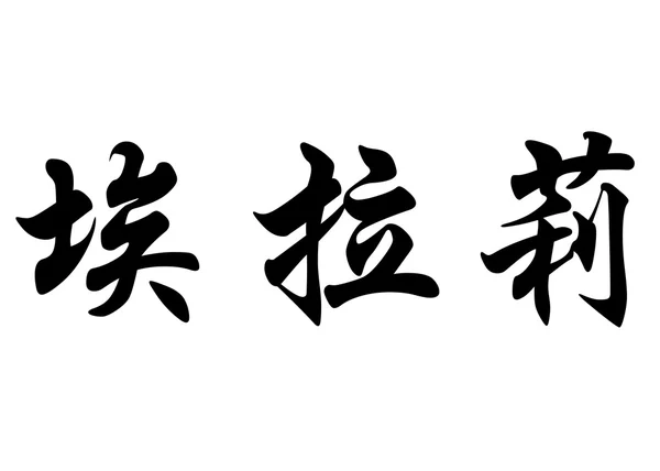 Nombre en inglés Elalie in Chinese calligraphy characters —  Fotos de Stock