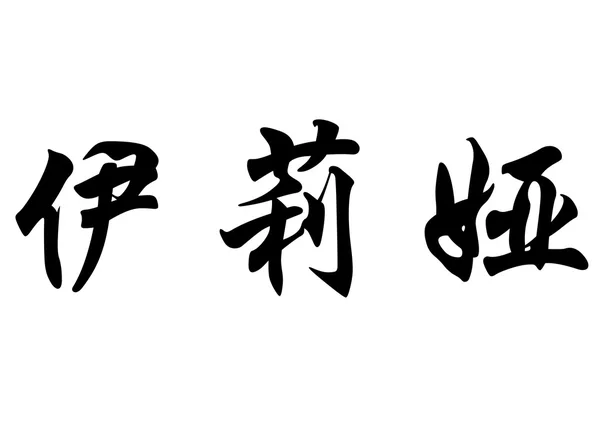 Anglický název Elea v čínské kaligrafie znaků — Stock fotografie