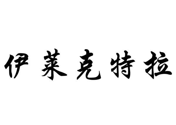 英文名称伊莱克特拉 》 在中国书法字符 — 图库照片