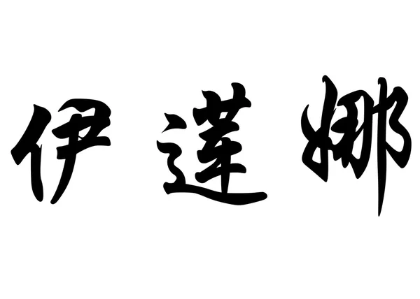 Nombre en inglés Elena in Chinese calligraphy characters —  Fotos de Stock