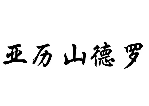 Englischer Name elessandro in chinesischen Kalligraphie-Schriftzeichen — Stockfoto