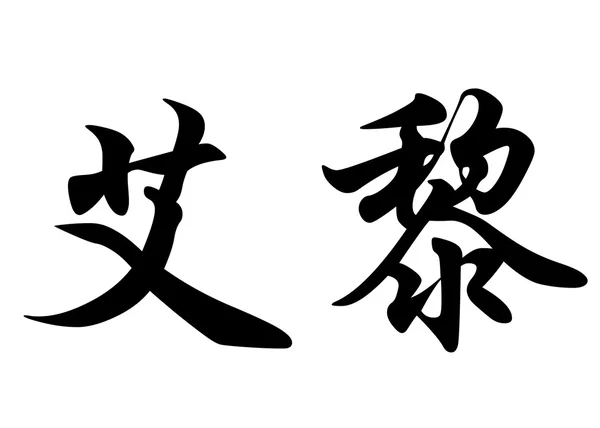 英语在中国书法字符名称以利 — 图库照片