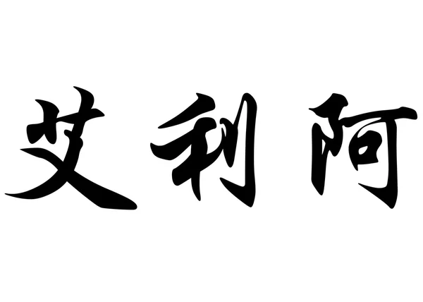 英文名字埃利亚在中国书法字符 — 图库照片