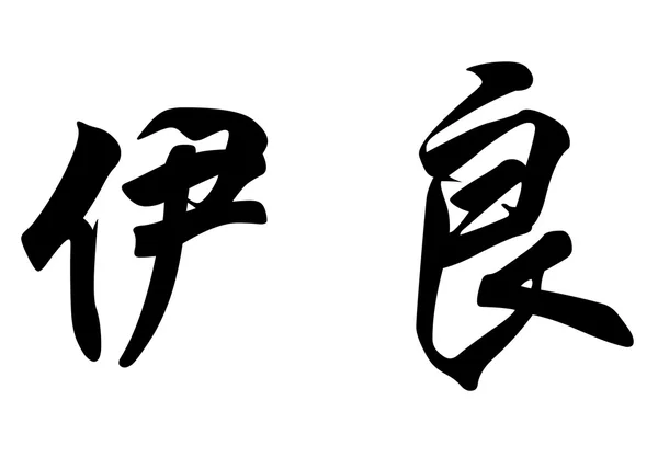 चिनी कॅलिग्राफी वर्ण मध्ये इंग्रजी नाव एलियन — स्टॉक फोटो, इमेज