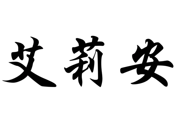 Nombre inglés Eliane in Chinese calligraphy characters —  Fotos de Stock