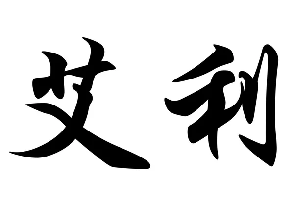 Nombre inglés Elie in Chinese calligraphy characters —  Fotos de Stock