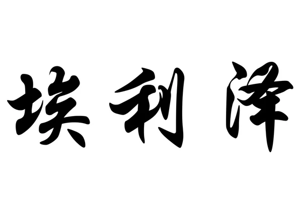 Английское имя Элиэзер в китайских каллиграфических символах — стоковое фото