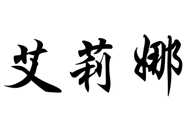 Englischer Name elina in chinesischen Kalligraphie-Schriftzeichen — Stockfoto