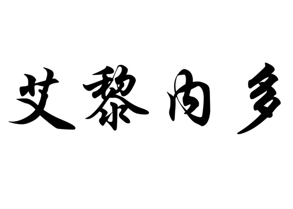 영어 이름 Elineldo 중국 서 예 캐릭터 — 스톡 사진