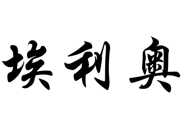 Nombre inglés Elio in Chinese calligraphy characters — Foto de Stock