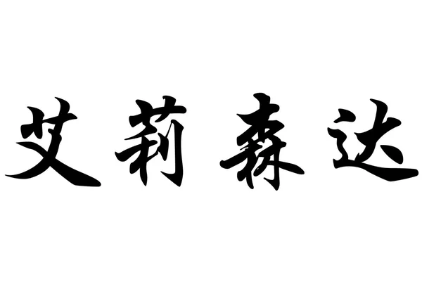 英文名称 Elisenda 中国书法字 — 图库照片