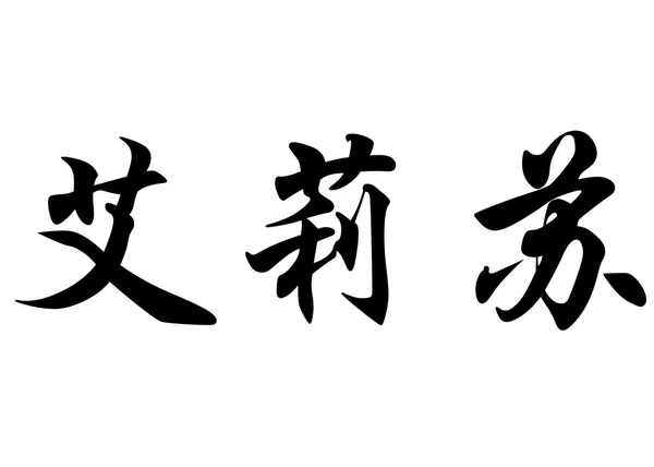 Nombre inglés Eliseu in chinese calligraphy characters —  Fotos de Stock